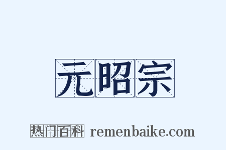元昭宗是什么意思的图片